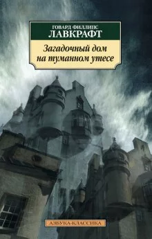 постер аудиокниги Загадочный дом на туманном утёсе