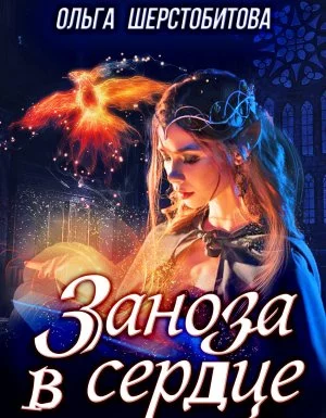 постер аудиокниги Сказочный мир. Заноза в сердце - Ольга Шерстобитова