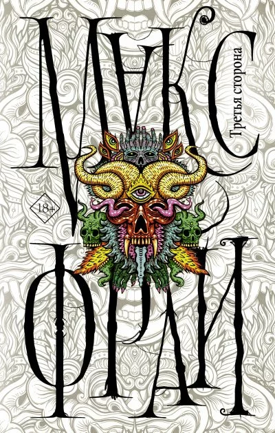 постер аудиокниги Лабиринты Ехо. Третья сторона (Сборник) - Макс Фрай