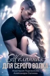 постер аудиокниги Волчьи игры 6. Желанная для серого волка - Александра Салиева, Анастасия Пырченкова