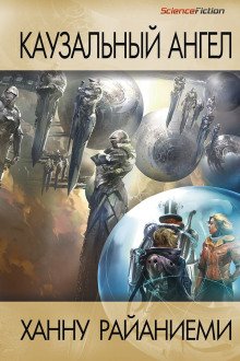 постер аудиокниги Каузальный ангел
