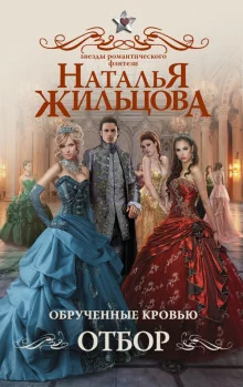 постер аудиокниги Обручённые кровью. Отбор