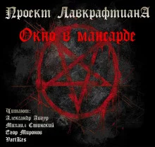 постер аудиокниги Окно в мансарде