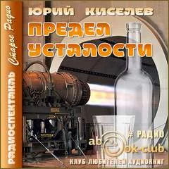 постер аудиокниги Предел усталости - Киселёв Юрий