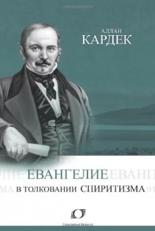 постер аудиокниги Евангелие в толковании спиритизма