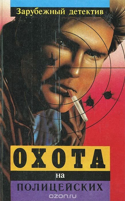 постер аудиокниги Охота на полицейских - Эд Макбейн