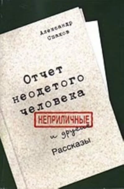 постер аудиокниги Отчет неодетого человека. Неприличные и другие рассказы - Александр Спахов