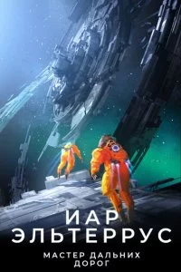 постер аудиокниги Странники 1 Мастер дальних дорог - Иар Эльтеррус