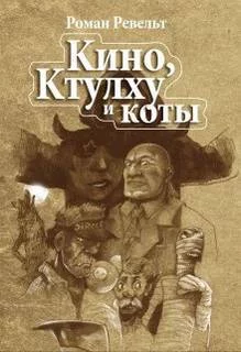 постер аудиокниги Мумия сценариста - Роман Ревельт