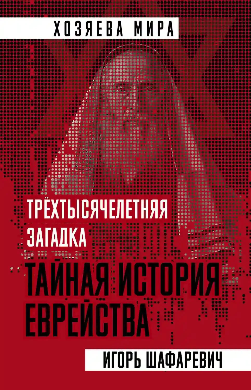 постер аудиокниги Трехтысячелетняя загадка. Тайная история еврейства