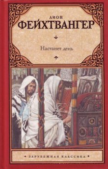 постер аудиокниги Настанет день