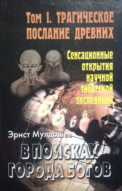 постер аудиокниги Трагическое послание древних - Эрнст Мулдашев
