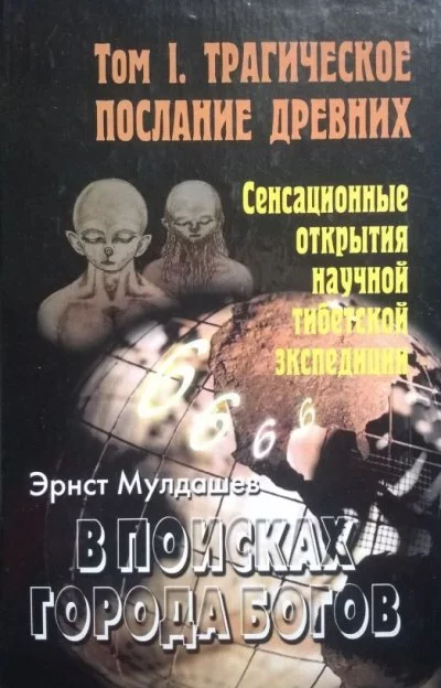 постер аудиокниги Трагическое послание древних - Эрнст Мулдашев