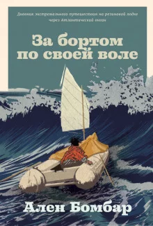 постер аудиокниги За бортом по своей воле