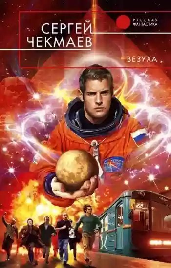 постер аудиокниги Везуха