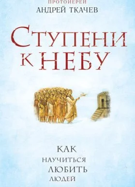 постер аудиокниги Ступени к Небу. Как научиться любить людей - Андрей Ткачев