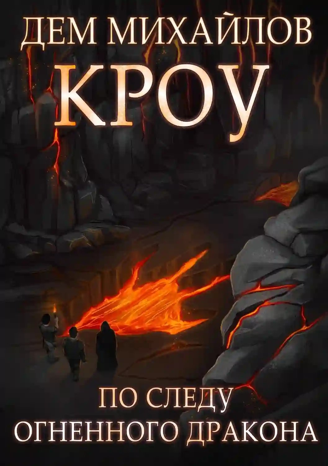 постер аудиокниги Мир Вальдиры. Кроу 5