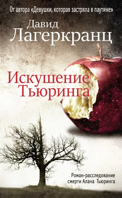 постер аудиокниги Искушение Тьюринга - Давид Лагеркранц