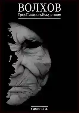 постер аудиокниги Волхов