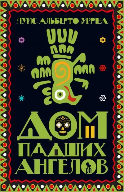 постер аудиокниги Дом падших ангелов - Луис Альберто Урреа