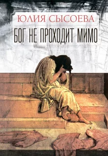 постер аудиокниги Бог не проходит мимо