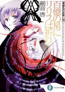 Ририс молится десяти миллиардам звёзд - Садзане Кей