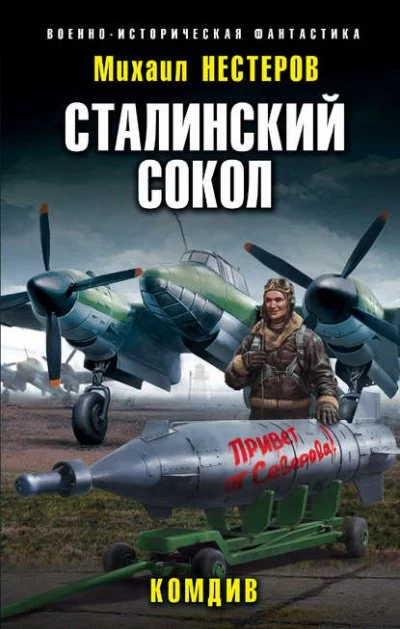 постер аудиокниги Комдив - Михаил Нестеров