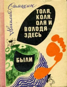 постер аудиокниги Толя, Коля, Оля и Володя здесь были