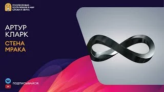 постер аудиокниги Стена Мрака - Кларк Артур