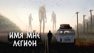 постер аудиокниги Имя мне легион - Александр Цзи