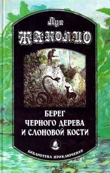 постер аудиокниги Берег чёрного дерева и слоновой кости