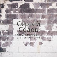 постер аудиокниги Танец клоунов на ступенях морга