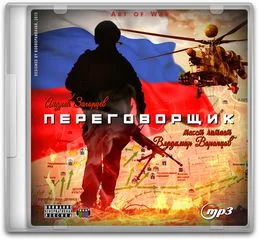 постер аудиокниги Загорцев Андрей - Переговорщик
