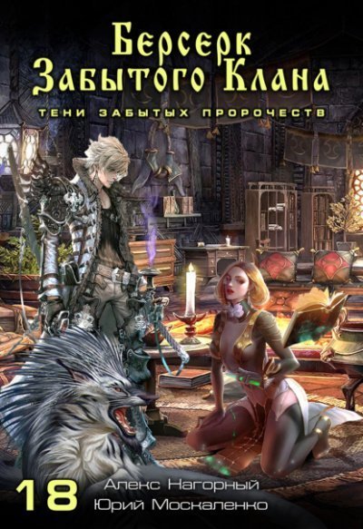 Берсерк забытого клана. Тени забытых пророчеств - Юрий Москаленко, Алекс Нагорный