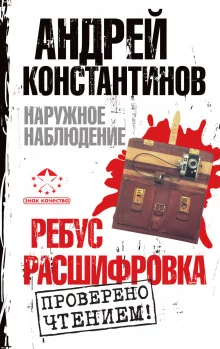 постер аудиокниги Наружное наблюдение. Ребус, Расшифровка