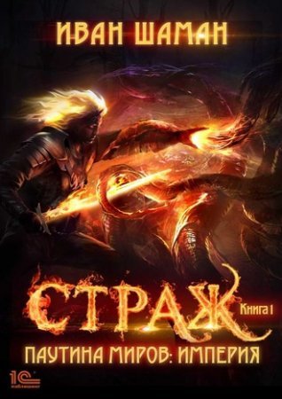 постер аудиокниги Паутина миров. Империя. Книга 1. Страж