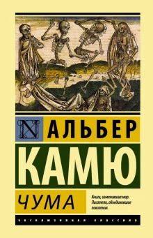 постер аудиокниги Избранное (Падение. Посторонний. Чума)