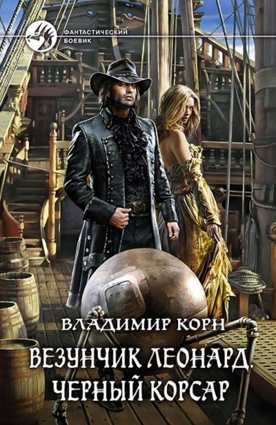 постер аудиокниги Везунчик Леонард. Черный Корсар - Владимир Корн