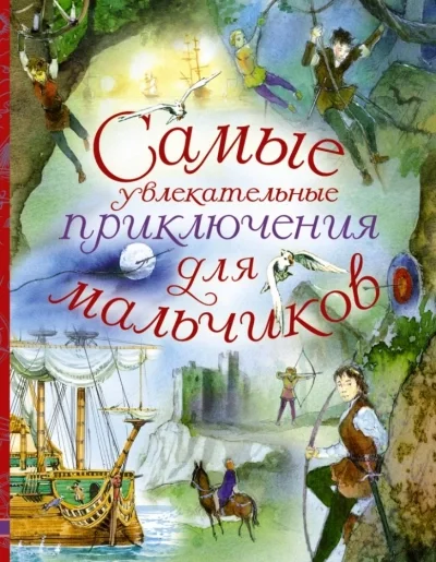 постер аудиокниги Путешествия и приключения - Марк Твен, Астрид Линдгрен, Сельма Лагерлёф, Анни Шмидт
