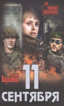 постер аудиокниги Одиннадцатое сентября