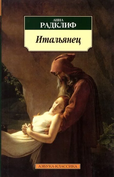 постер аудиокниги Итальянец, или Тайна одной исповеди - Анна Радклиф
