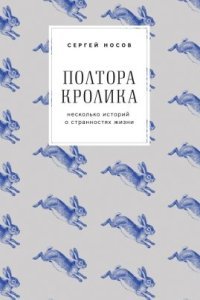 постер аудиокниги Полтора кролика. Несколько историй о странностях жизни - Сергей Носов