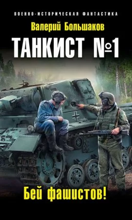 постер аудиокниги Бей фашистов!