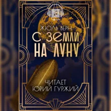 постер аудиокниги С Земли на Луну прямым путём за 97 часов 20 минут