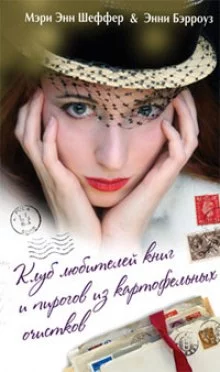 постер аудиокниги Клуб любителей книг и пирогов из картофельных очистков