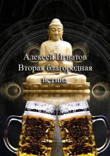 Вторая благородная истина