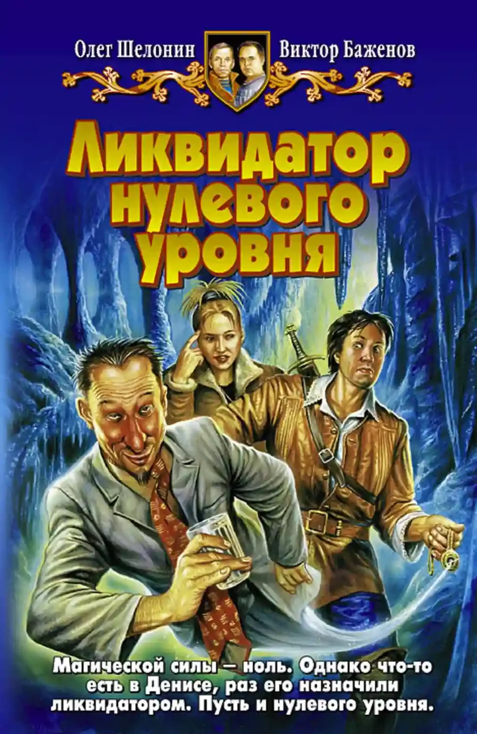 постер аудиокниги Ликвидатор нулевого уровня