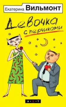 постер аудиокниги Девочка с перчиками