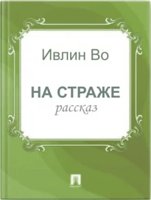 постер аудиокниги На страже