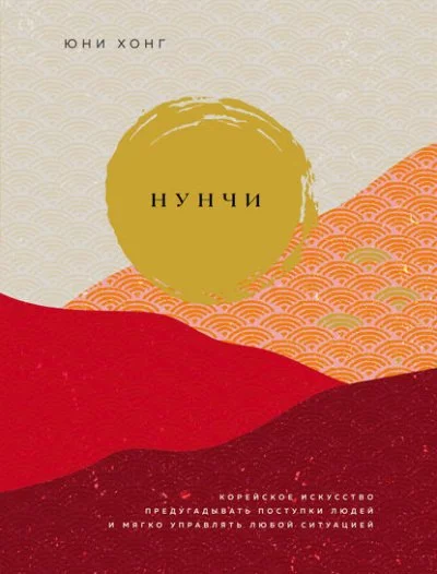 постер аудиокниги Нунчи. Корейское искусство предугадывать поступки людей и мягко управлять любой ситуацией - Юни Хонг